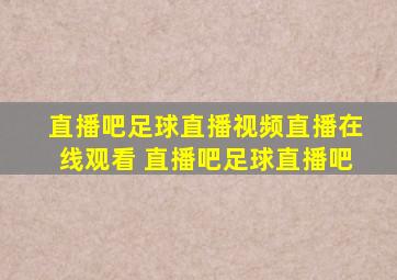 直播吧足球直播视频直播在线观看 直播吧足球直播吧